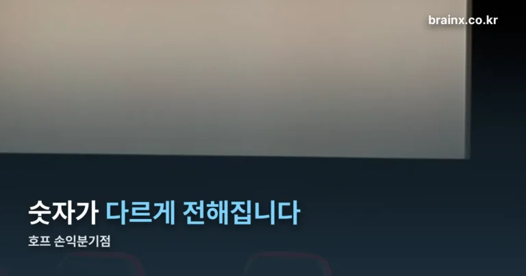 호프 손익분기점 — 보도마다 500만에서 700만까지 갈립니다