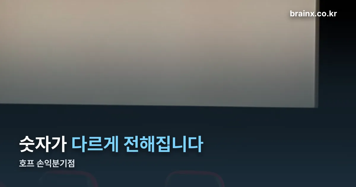 호프 손익분기점 정리 썸네일