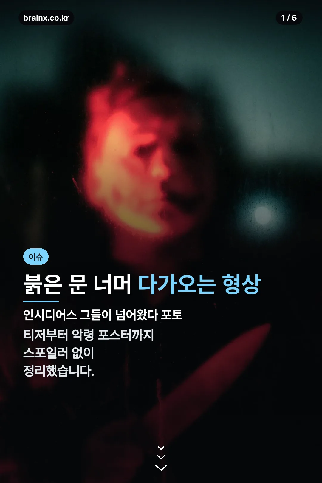 인시디어스 그들이 넘어왔다 포토 표지