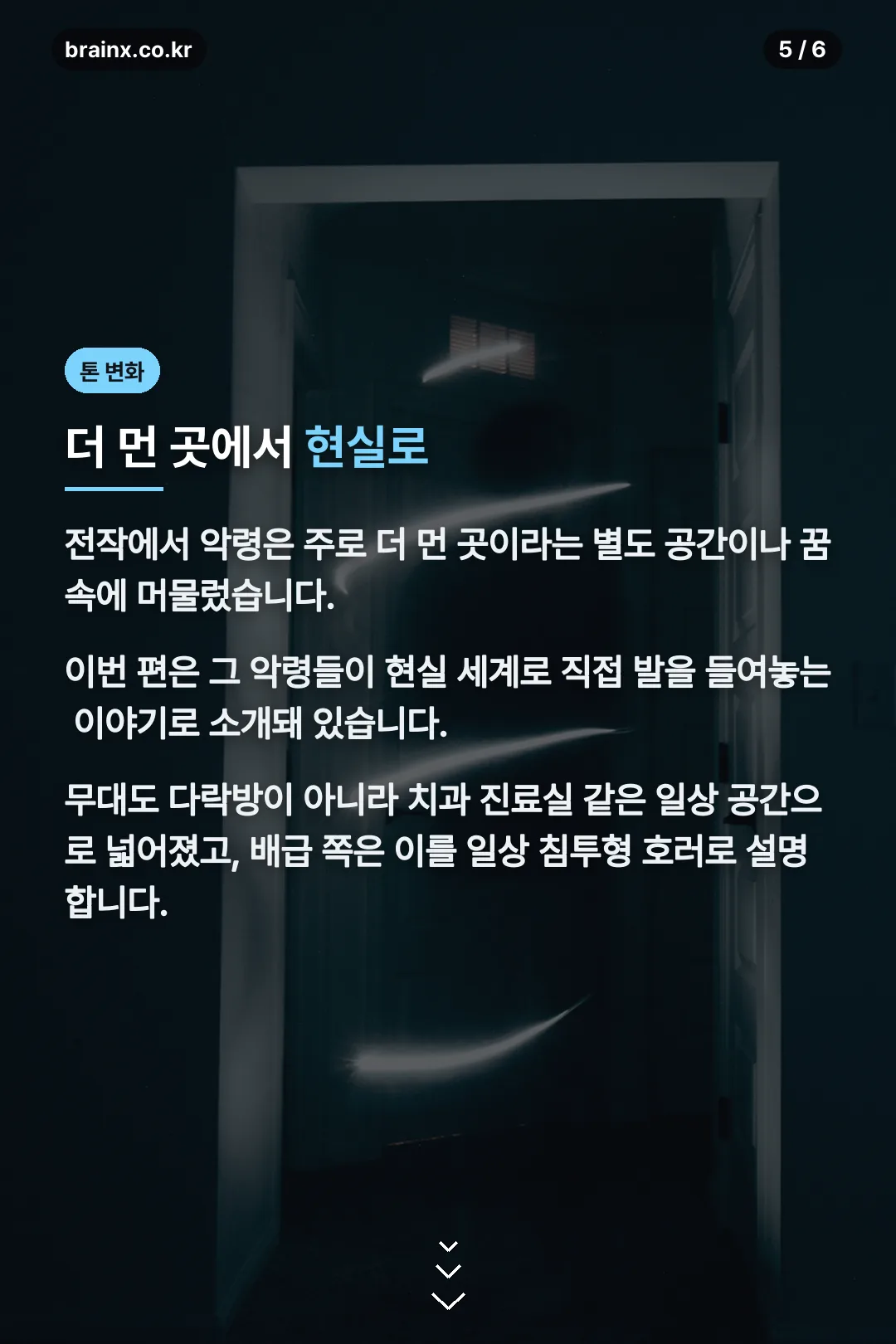 전작과 달라진 톤