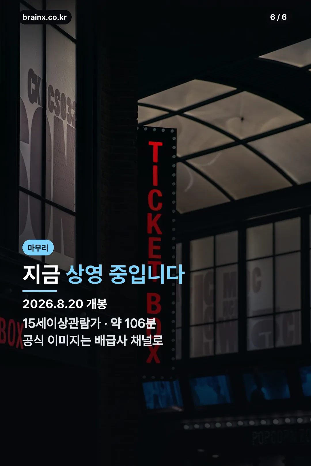 개봉 정보 마무리