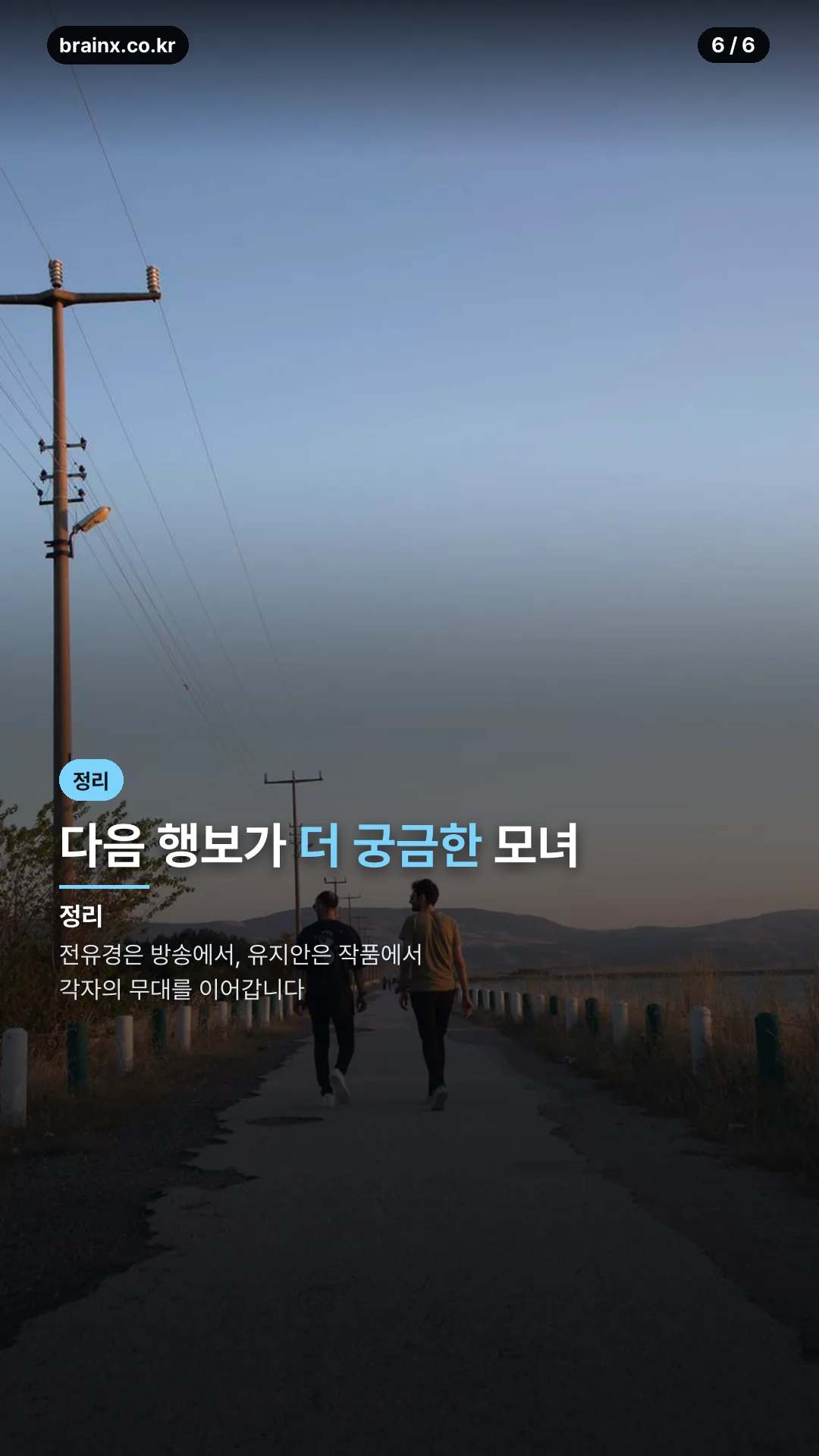 전유경 유지안 다음 행보