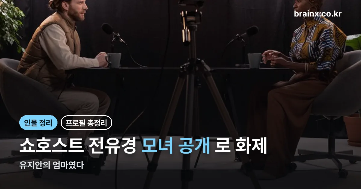 쇼호스트 전유경 정리 썸네일