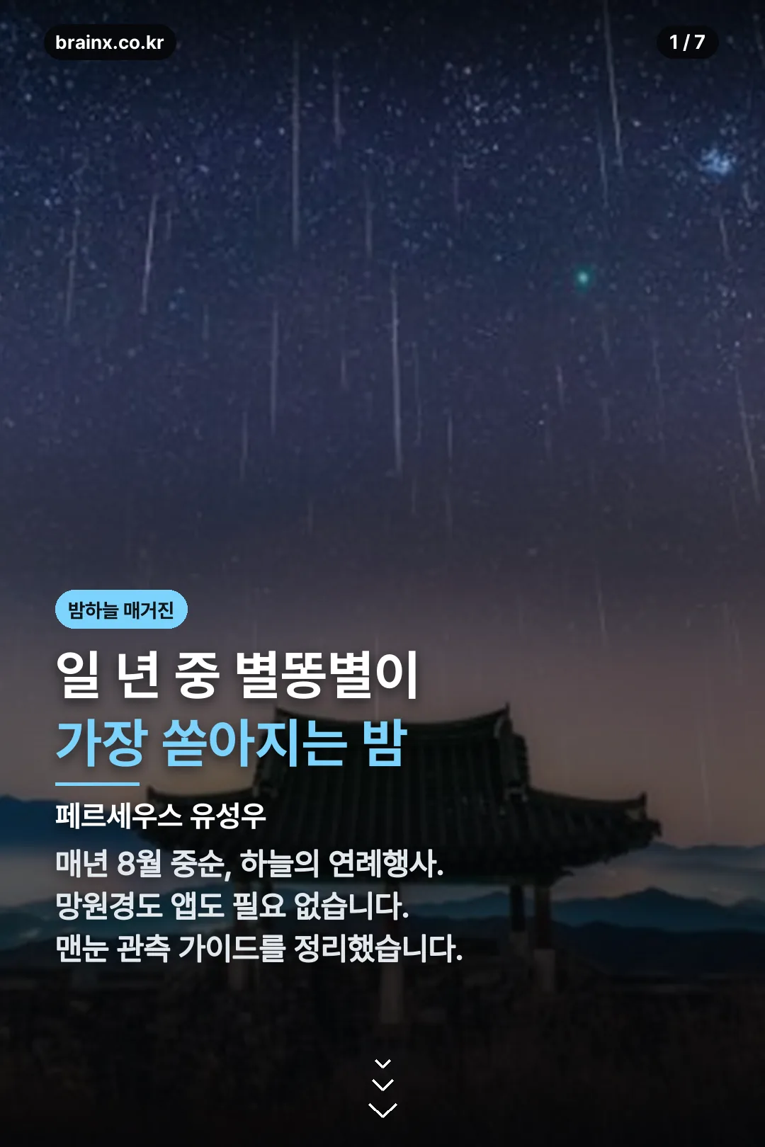 페르세우스 유성우 표지 카드