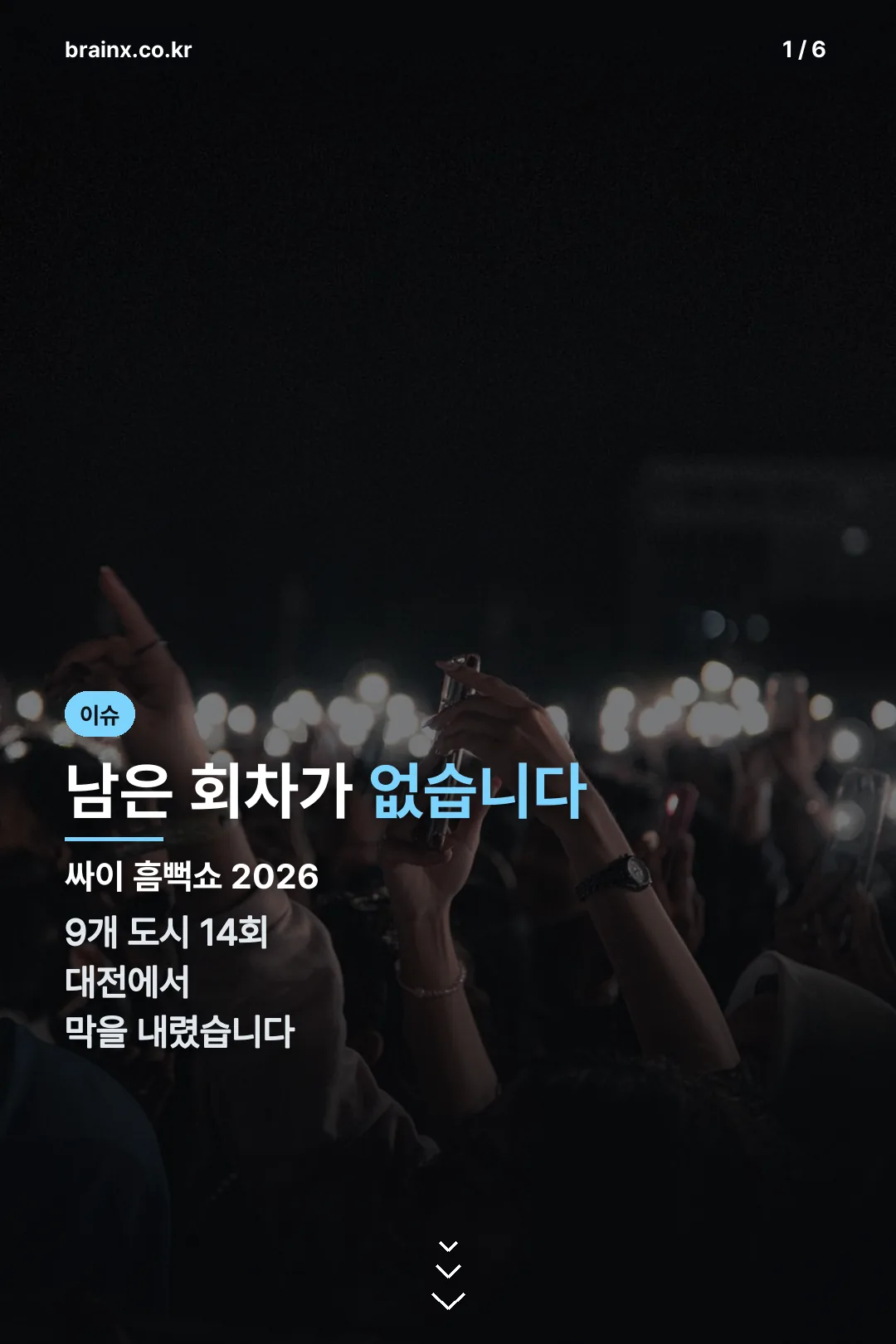 싸이 흠뻑쇼 2026 표지