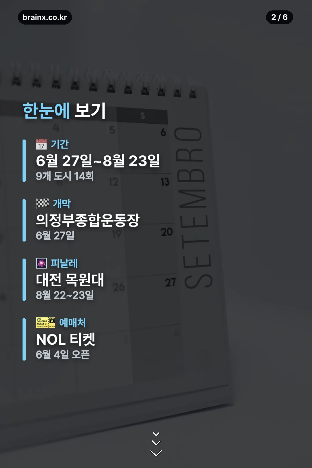 일정과 예매 요약