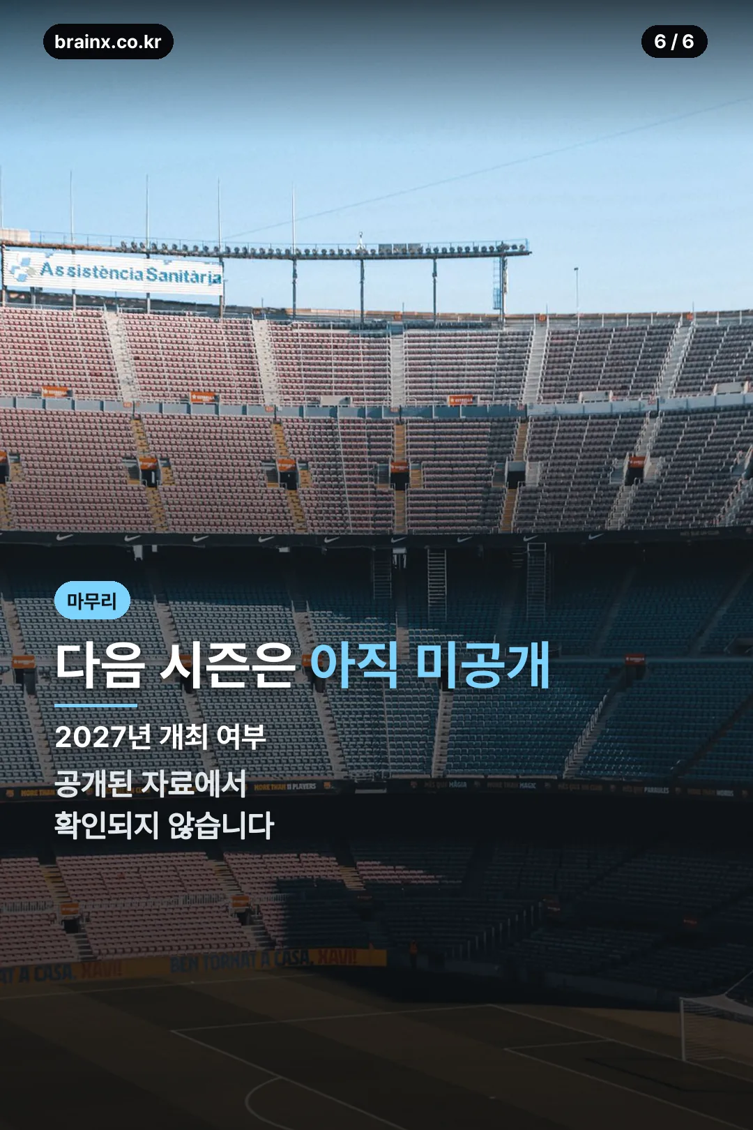 다음 시즌 미공개