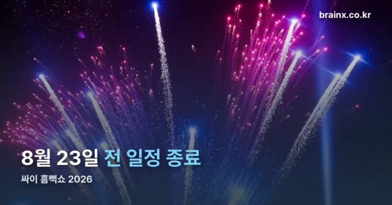 싸이 흠뻑쇼 2026 — 8월 23일 대전 공연으로 전 일정이 끝났습니다