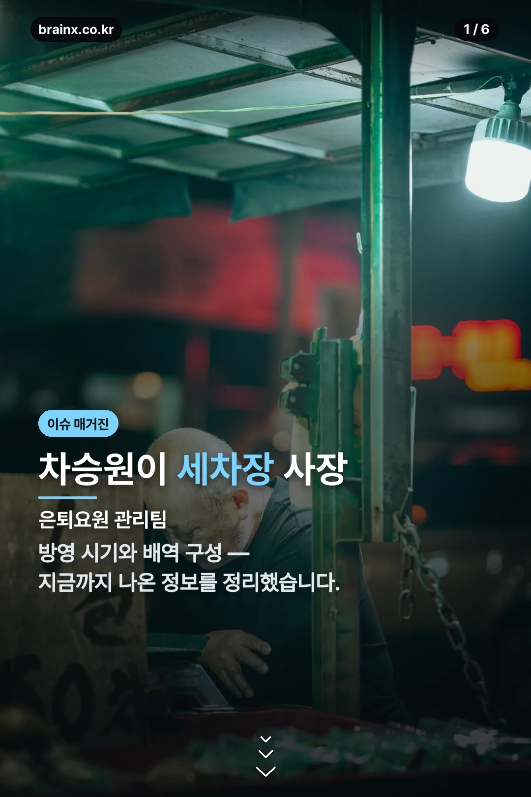 은퇴요원 관리팀 표지