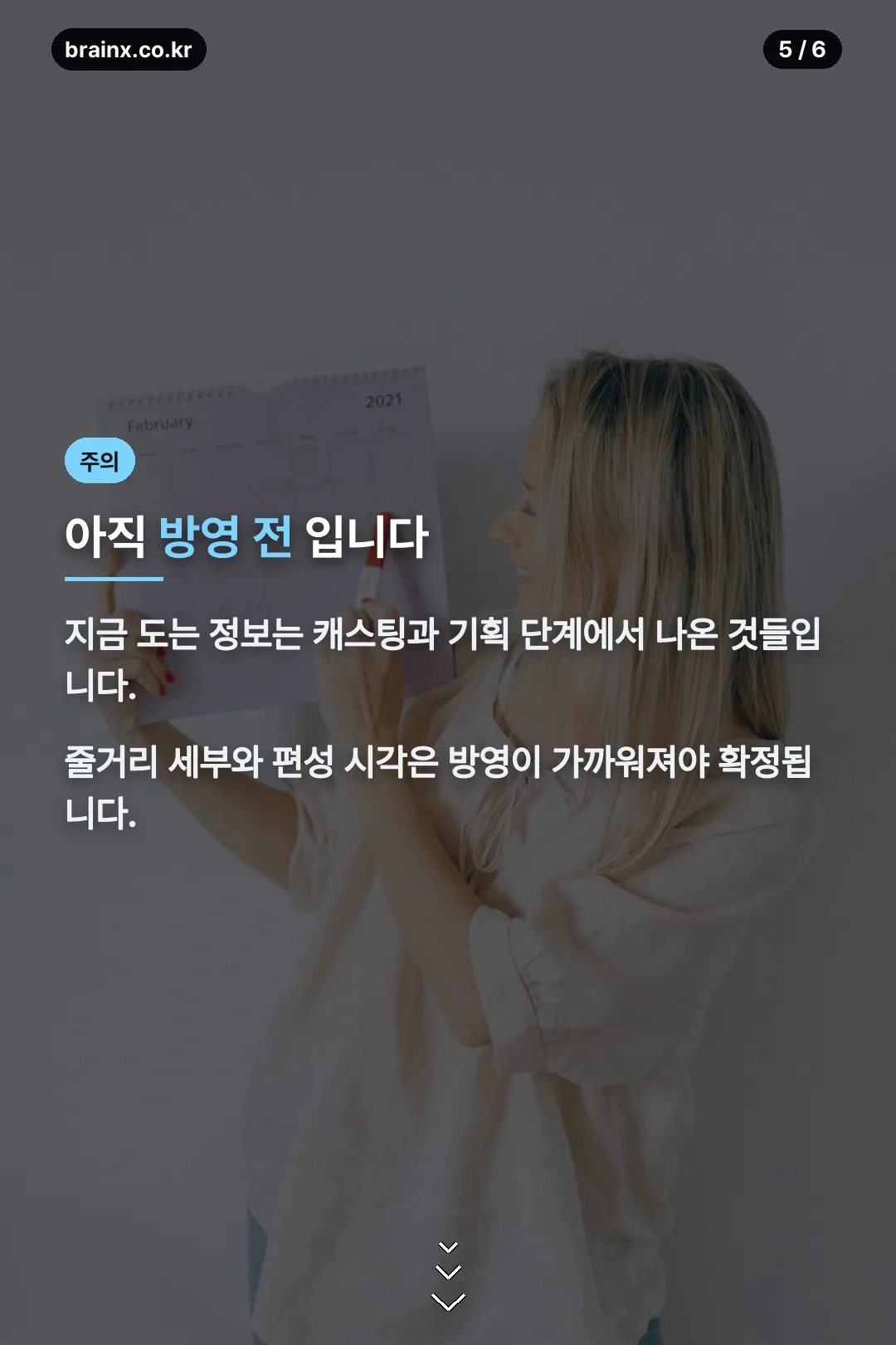 방영 전 주의