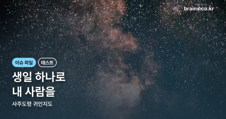 사주도령 귀인지도 — 생일 하나로 내 사람을 찾는다는 그 테스트