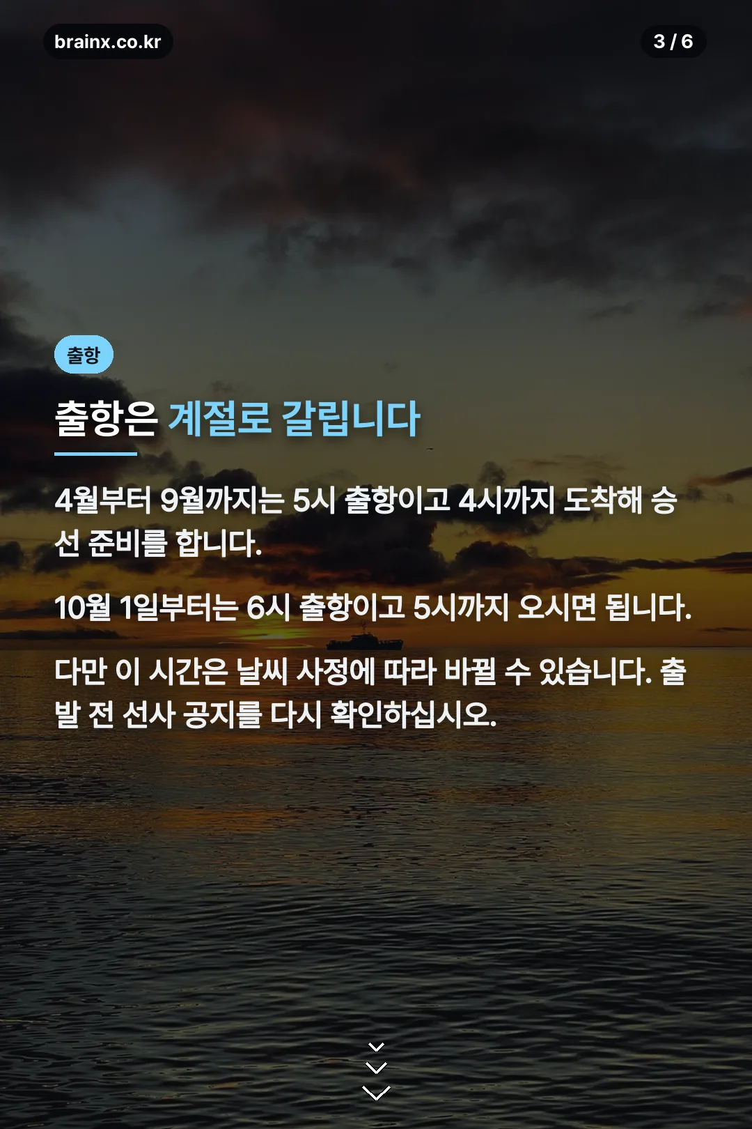 계절별 출항 시간