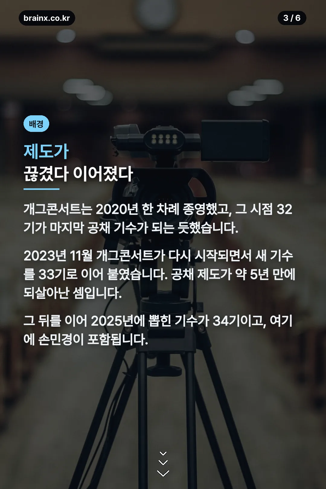 공채 제도 변화