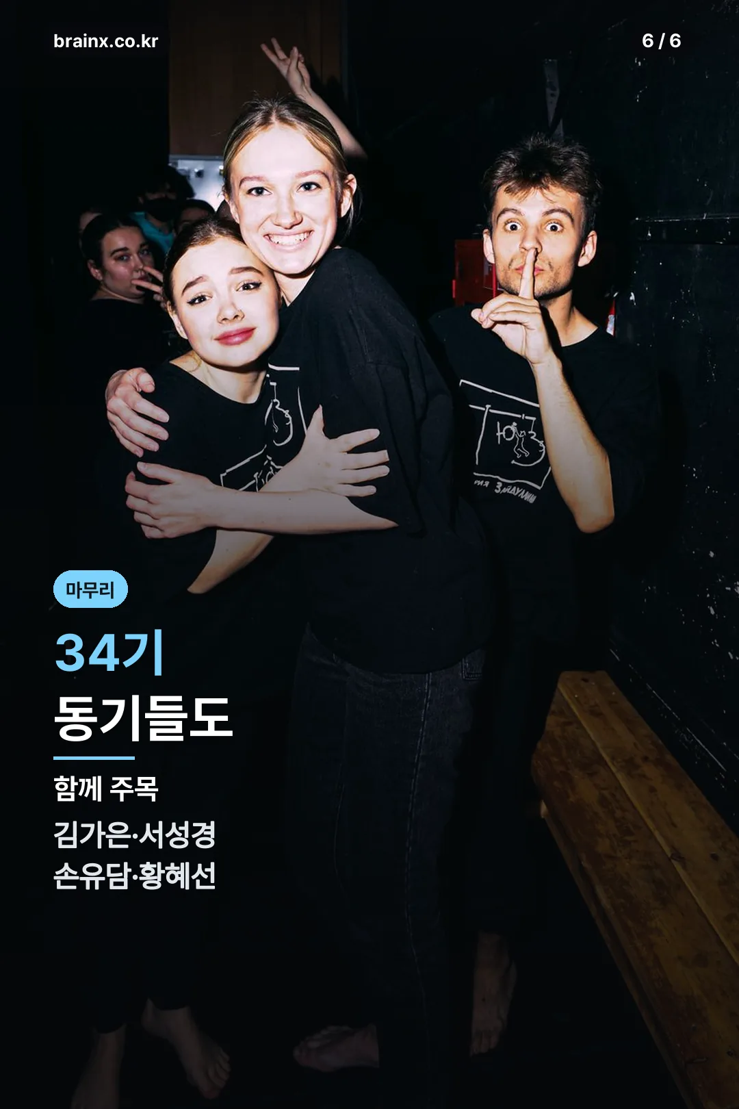 34기 동기들