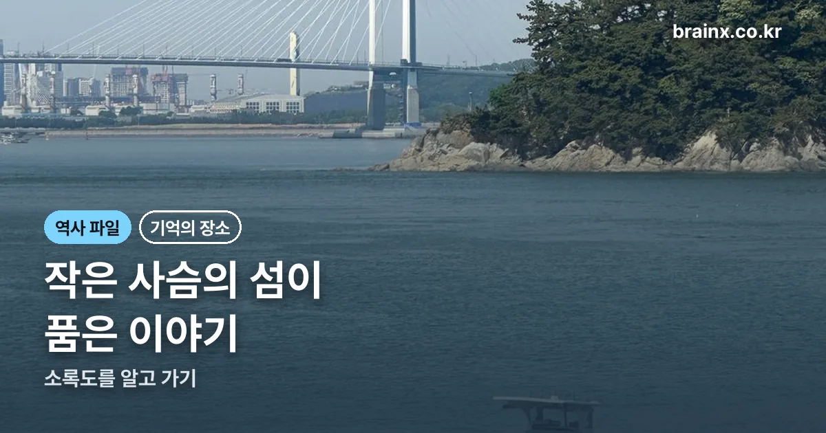 소록도 정리 썸네일