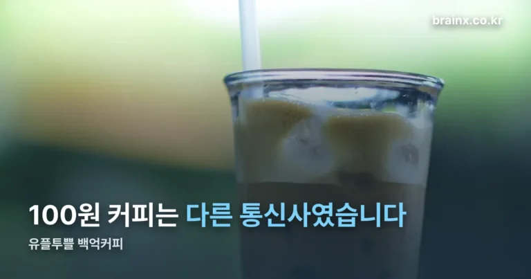 유플투쁠 백억커피 — 100원 커피는 다른 통신사였습니다