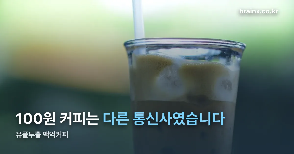 유플투쁠 백억커피 정리 썸네일