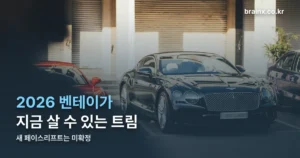 2026 벤틀리 벤테이가 포토 — 지금 살 수 있는 트림과 제원