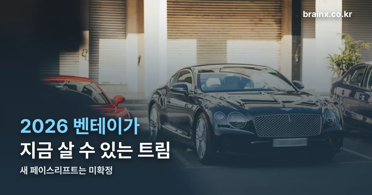 2026 벤틀리 벤테이가 포토 정리 썸네일