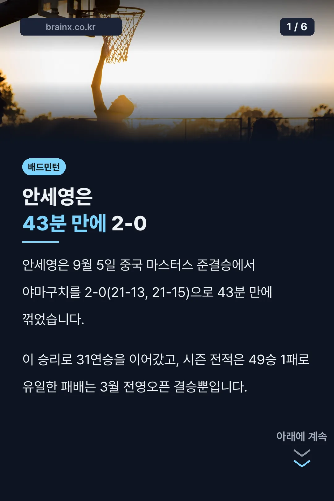 안세영은 43분 만에 2-0