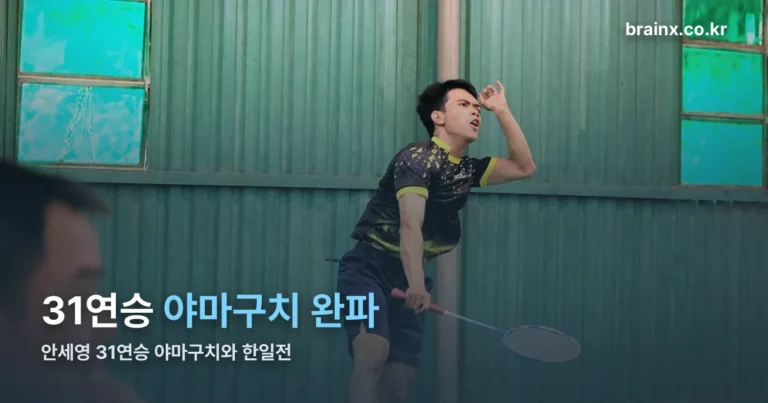 안세영 31연승 야마구치와 한일전 — 43분 만에 2-0, 결승행