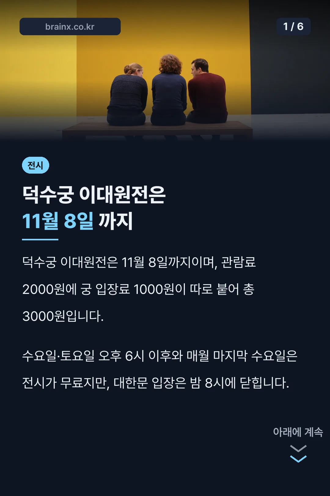 덕수궁 이대원전은 11월 8일 까지