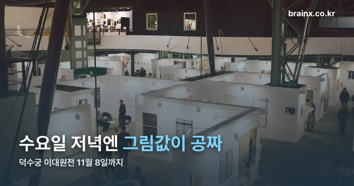 덕수궁 이대원전 정리 썸네일