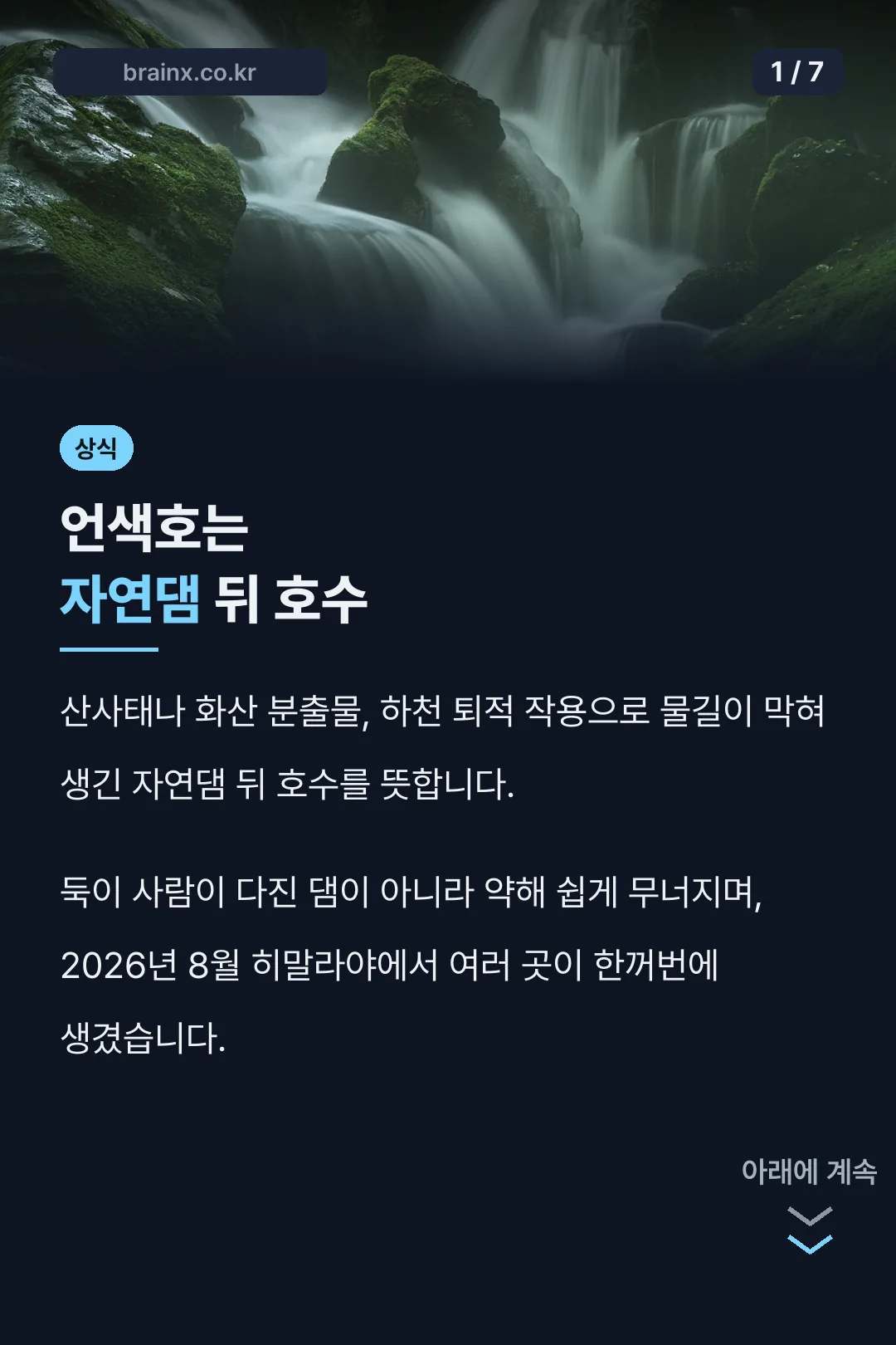 언색호는 자연댐 뒤 호수