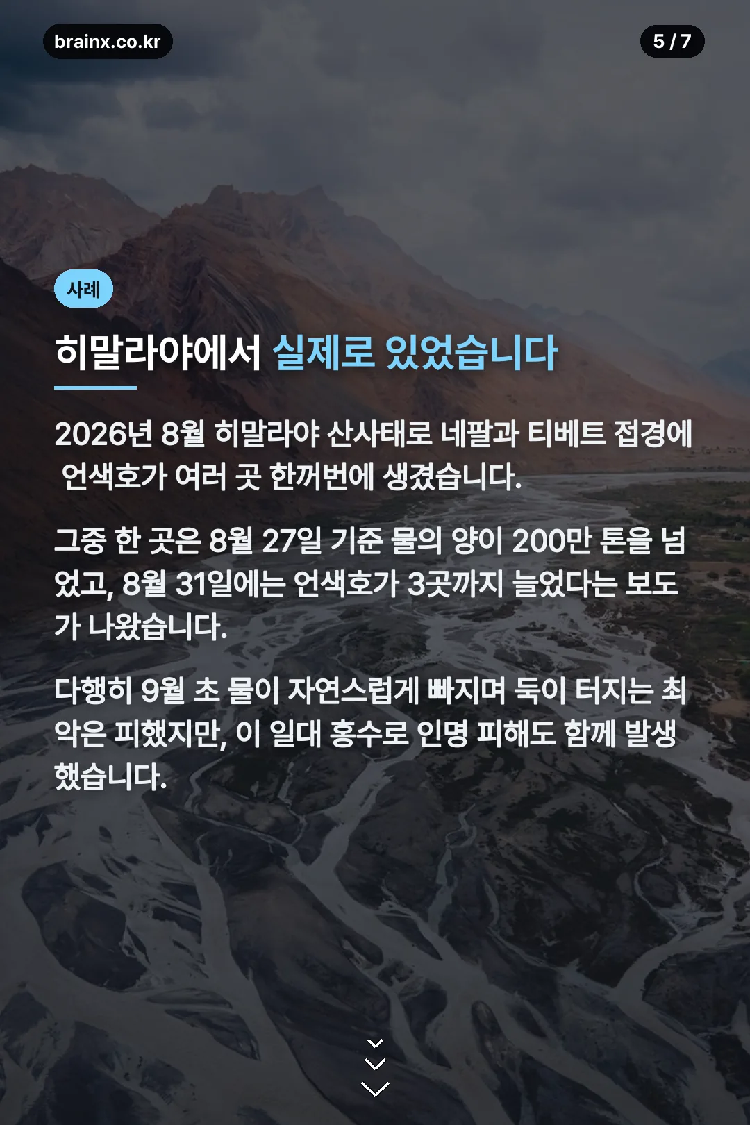 히말라야 실제 사례