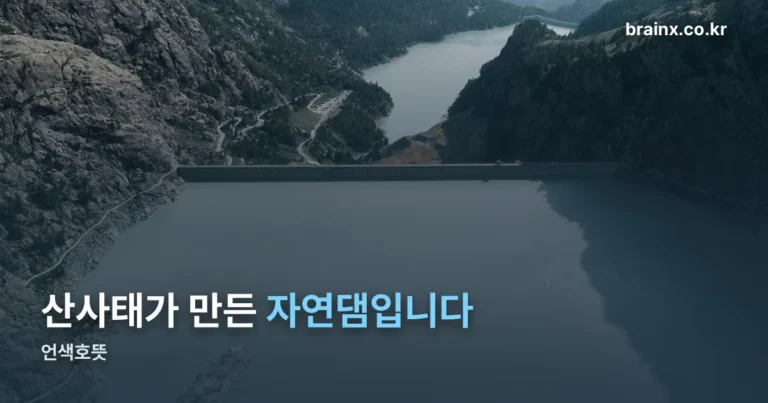 언색호뜻 — 산사태가 만든 ‘자연댐’ 뒤에 고인 호수입니다