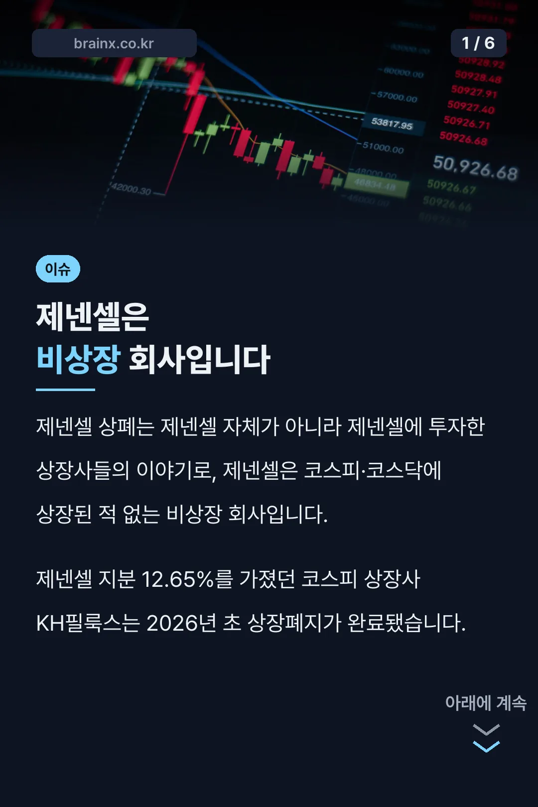 제넨셀은 비상장 회사입니다