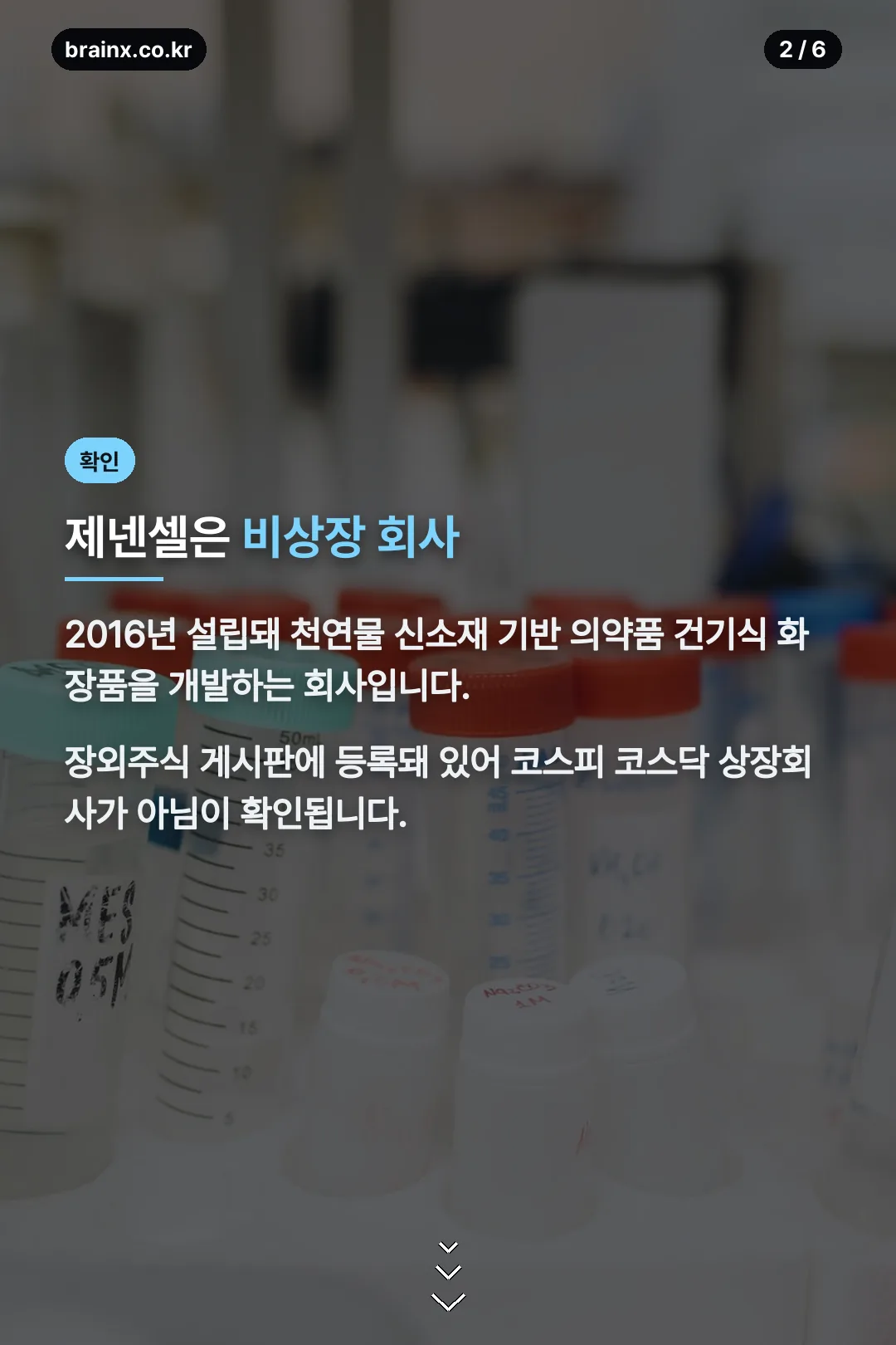 제넨셀은 비상장 회사