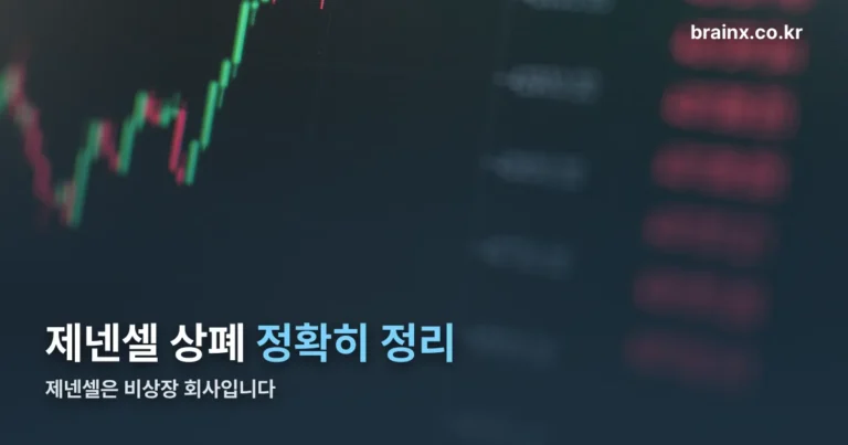 제넨셀 상폐 정리 — 제넨셀은 비상장, 상폐는 투자사 이야기입니다