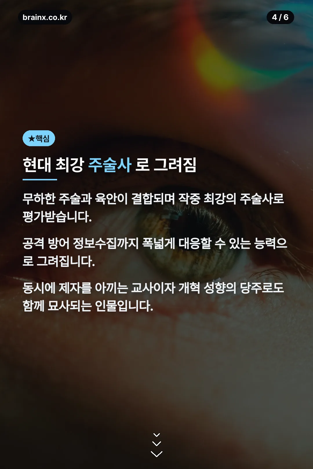 현대 최강 주술사로 그려짐