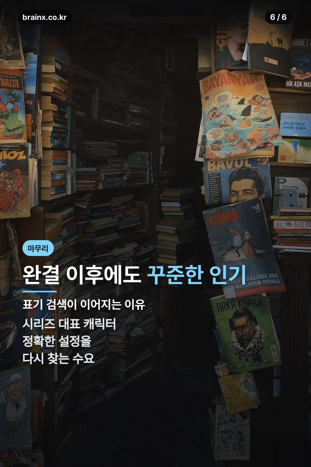 완결 이후에도 꾸준한 인기