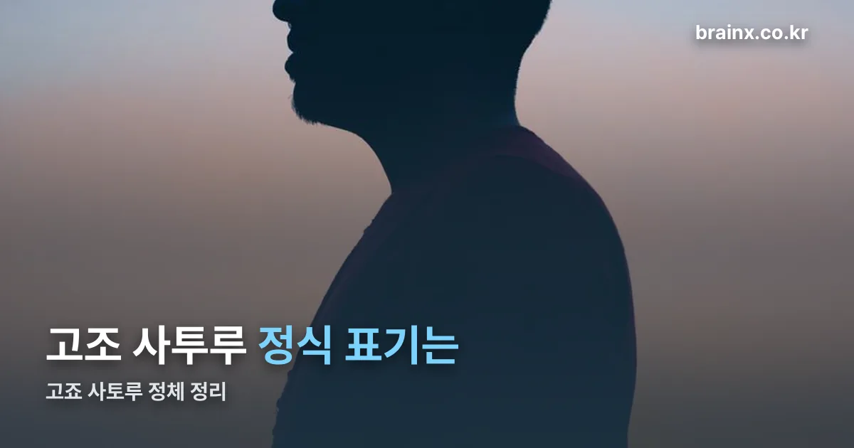 고조 사투루 정리 썸네일