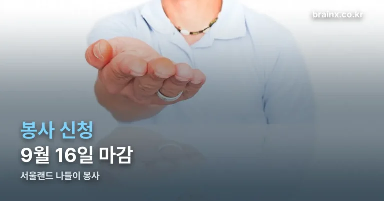 굿닥터 보육원 봉사 신청 — 9월 16일 밤 11시 마감, 서울랜드 나들이 참여 방법