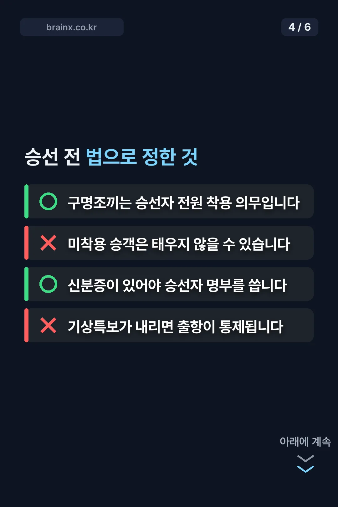 승선 전 법으로 정한 안전 규정