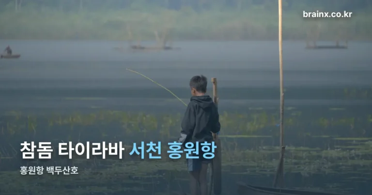 홍원항 백두산호 — 참돔 타이라바 항구 정보와 승선 안전 규정