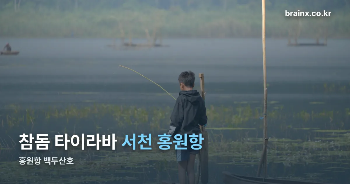 홍원항 백두산호 정리 썸네일