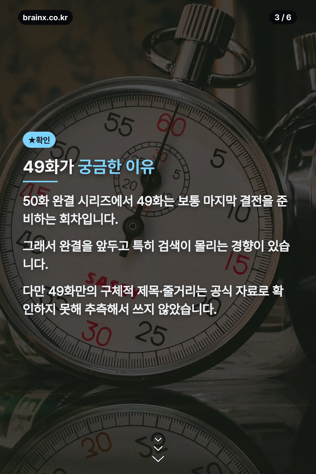 49화가 궁금한 이유