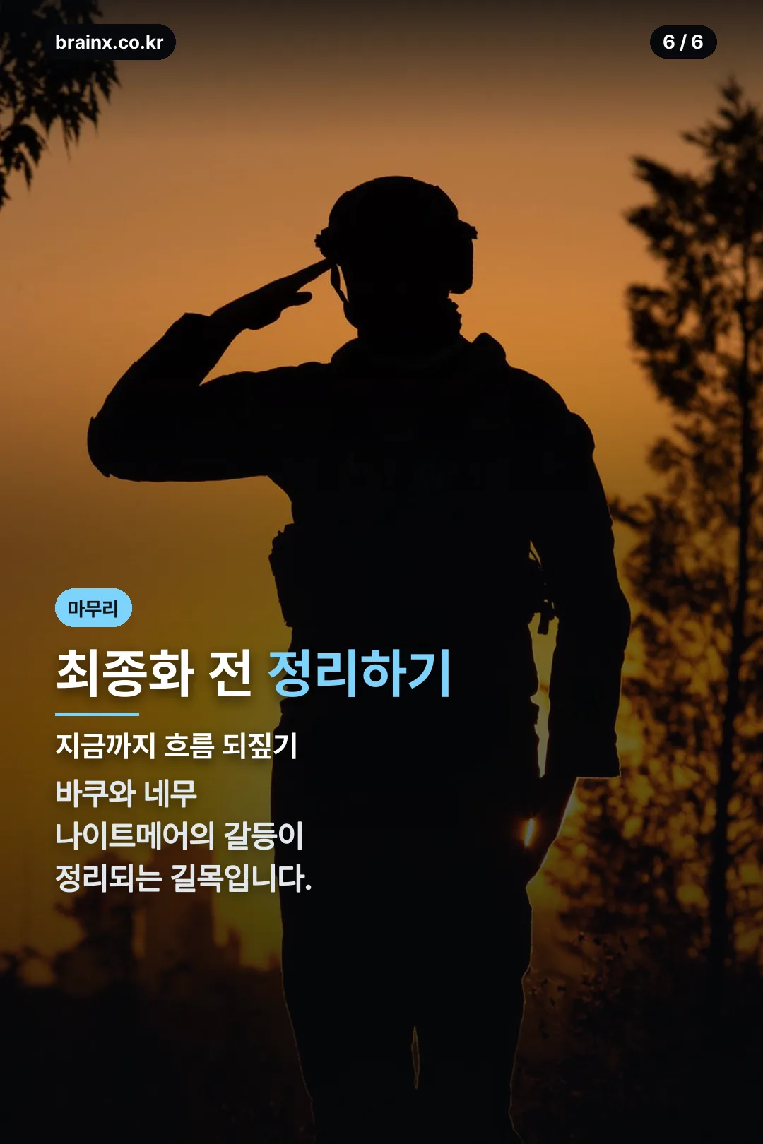 최종화 전 정리