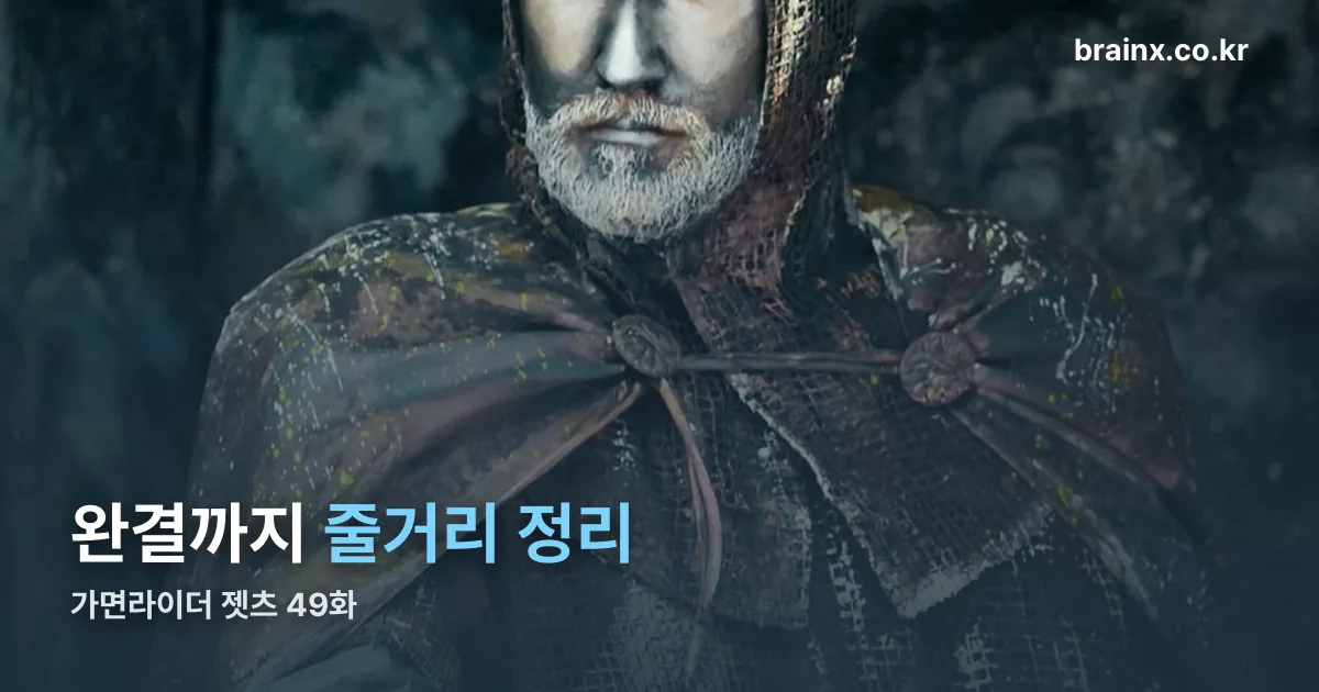 가면라이더 젯츠 49화 정리 썸네일