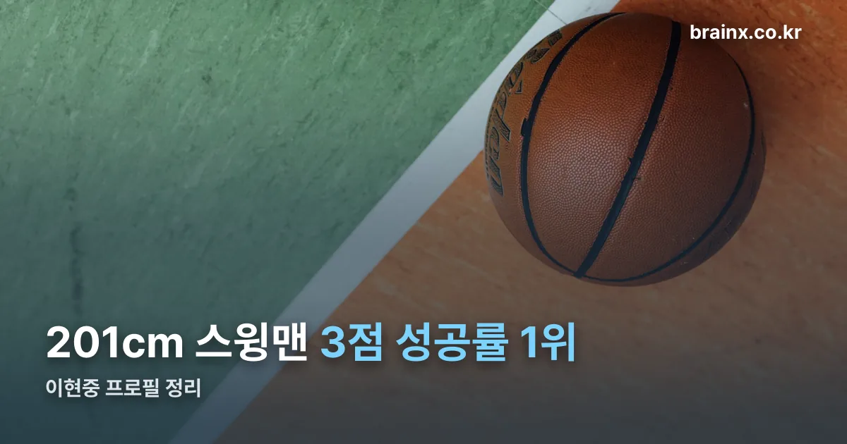 이현중 프로필 정리 썸네일