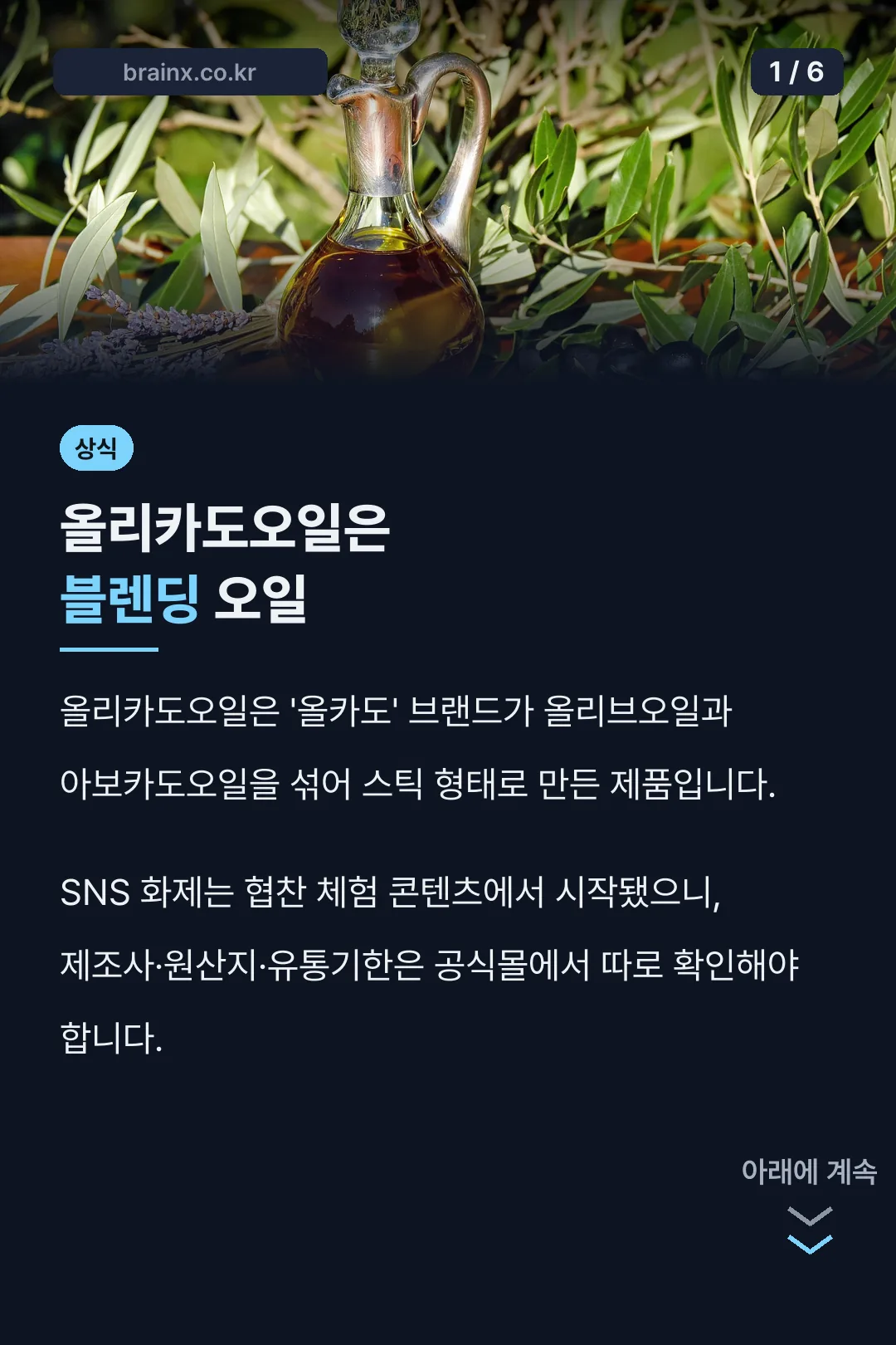 올리카도오일은 블렌딩 오일