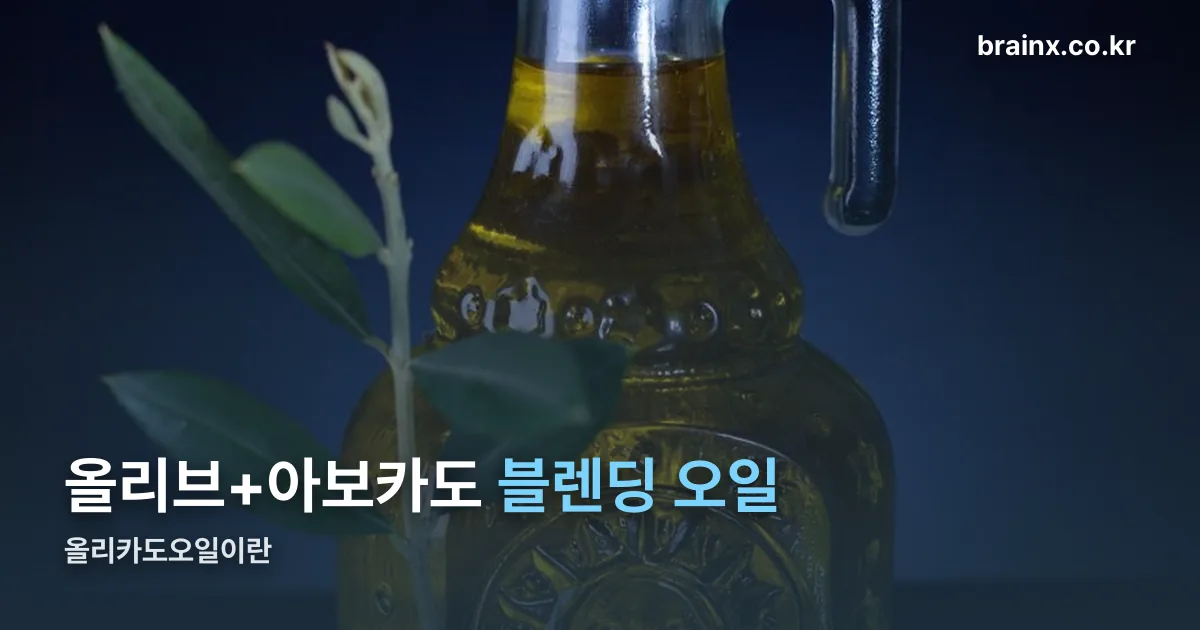 올리카도오일 정리 썸네일