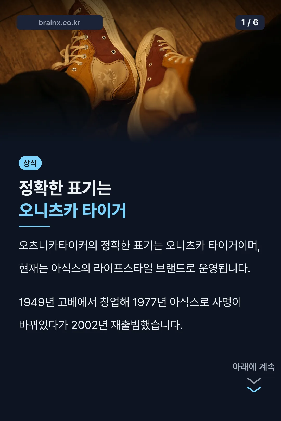정확한 표기는 오니츠카 타이거