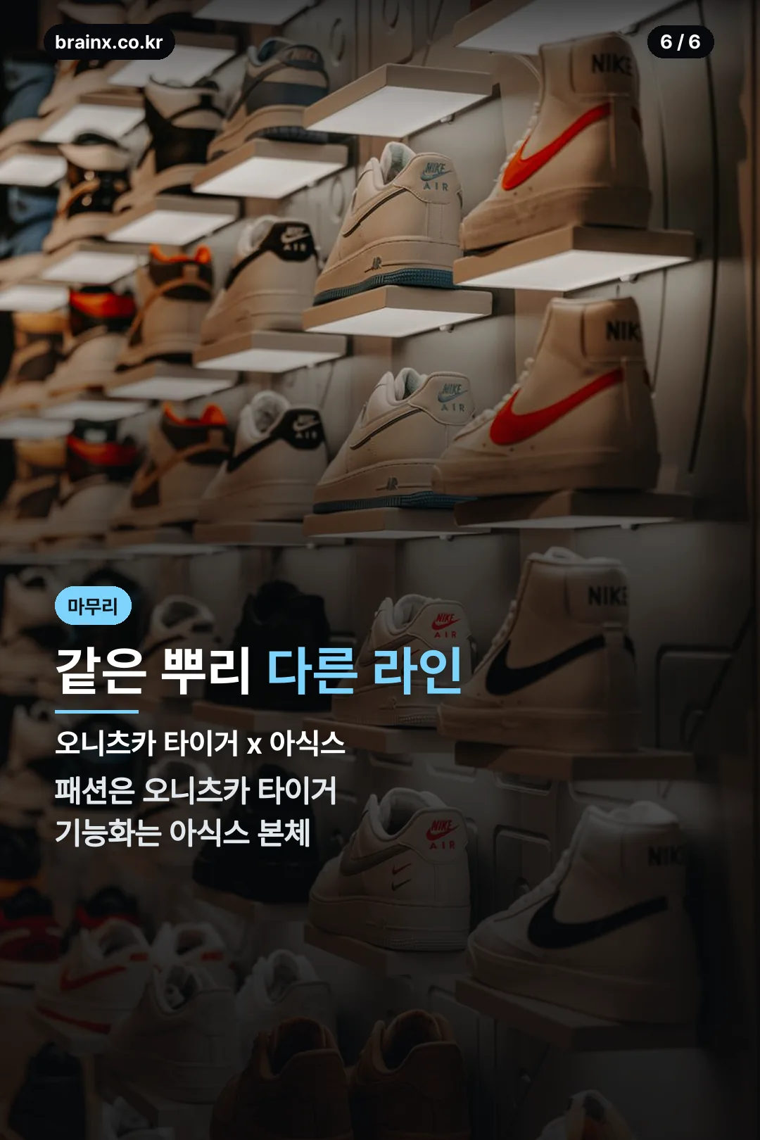 아식스와의 관계