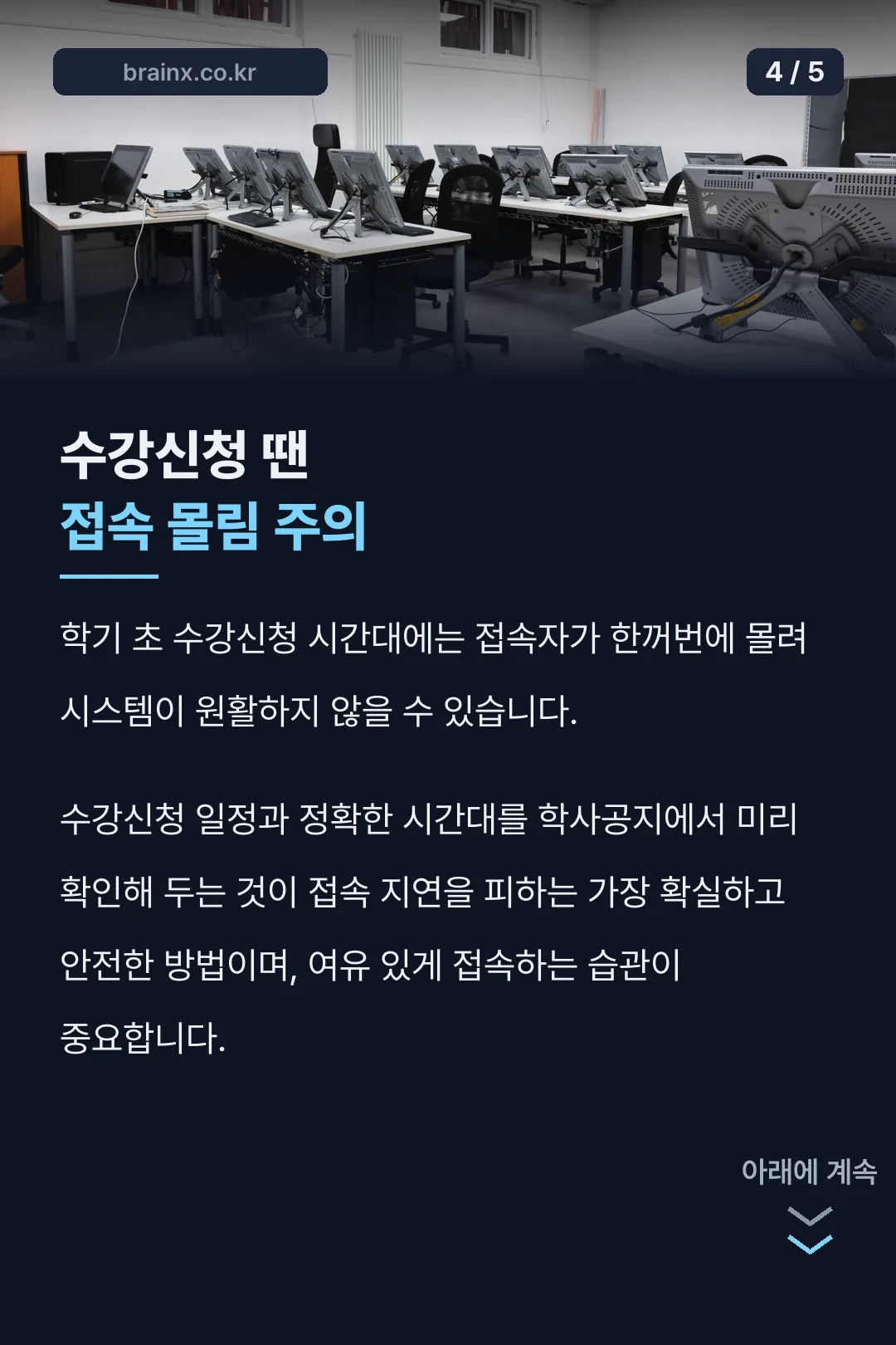 수강신청 접속 주의