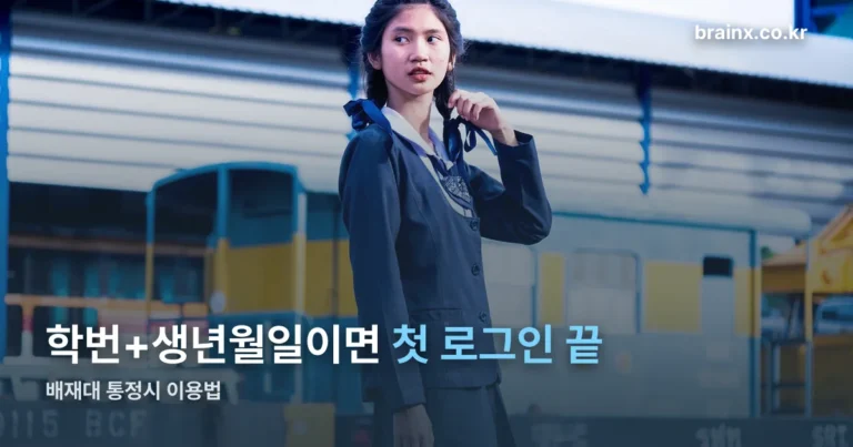 배재대 통정시란 — 접속 주소부터 첫 로그인, 할 수 있는 일까지